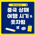 상해 여행하기 좋은 계절