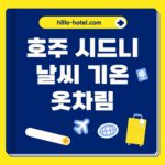 시드니 12월 날씨