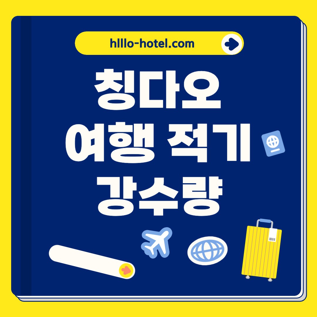 칭다오 여행 적기