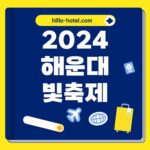 2024 해운대 빛축제