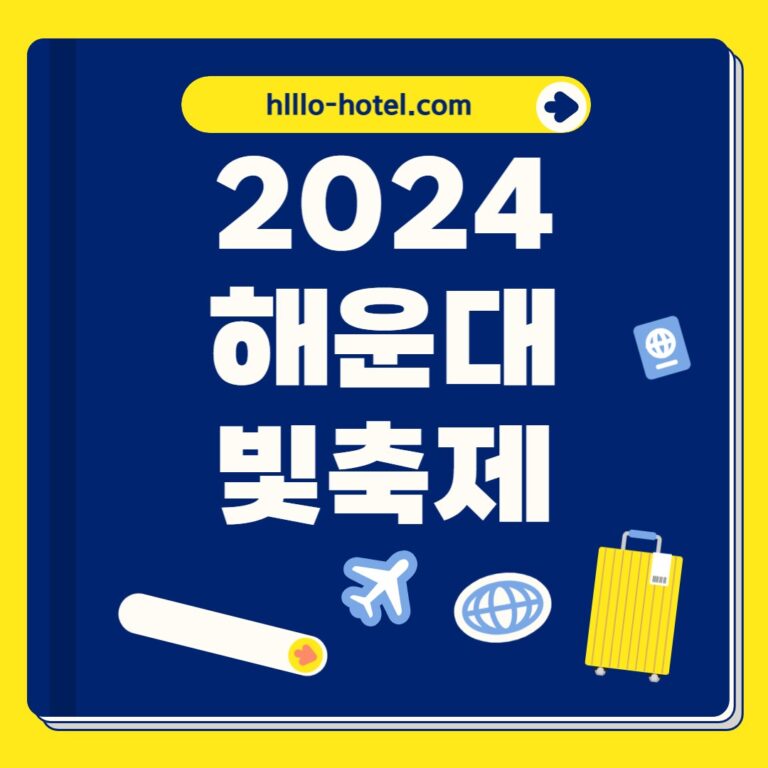 2024 해운대 빛축제