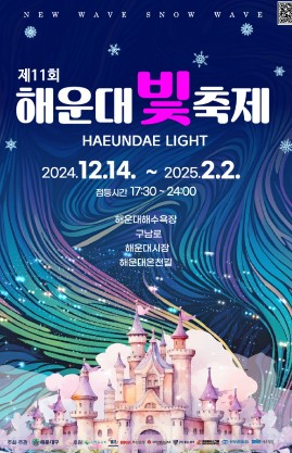 2024 해운대 빛축제