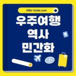 우주여행 역사