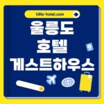 울릉도 호텔 게스트하우스