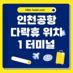 인천공항 다락휴 위치