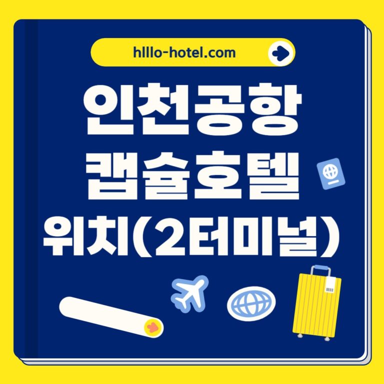 인천공항 캡슐호텔 위치