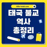 태국 불교