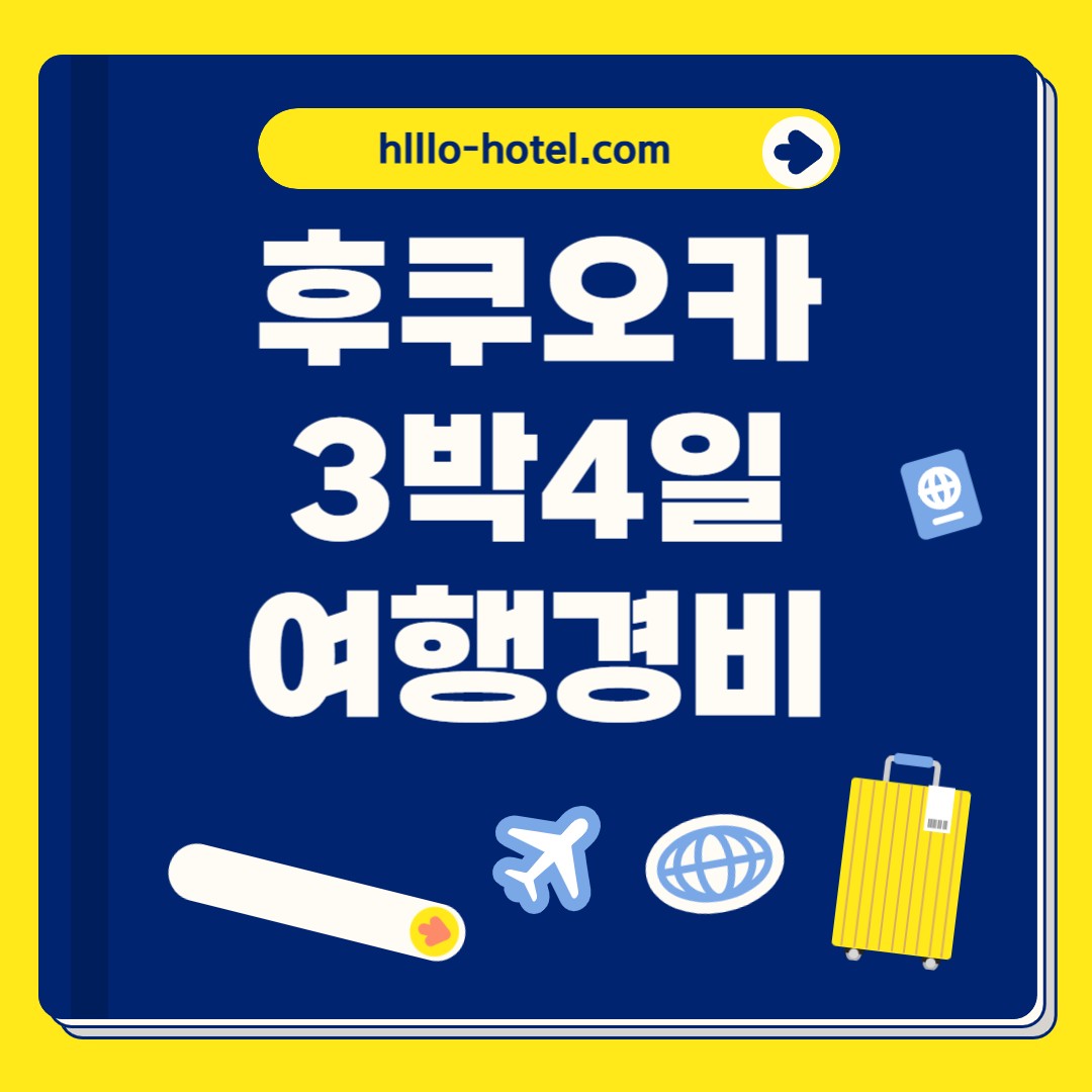 후쿠오카 3박4일 여행경비