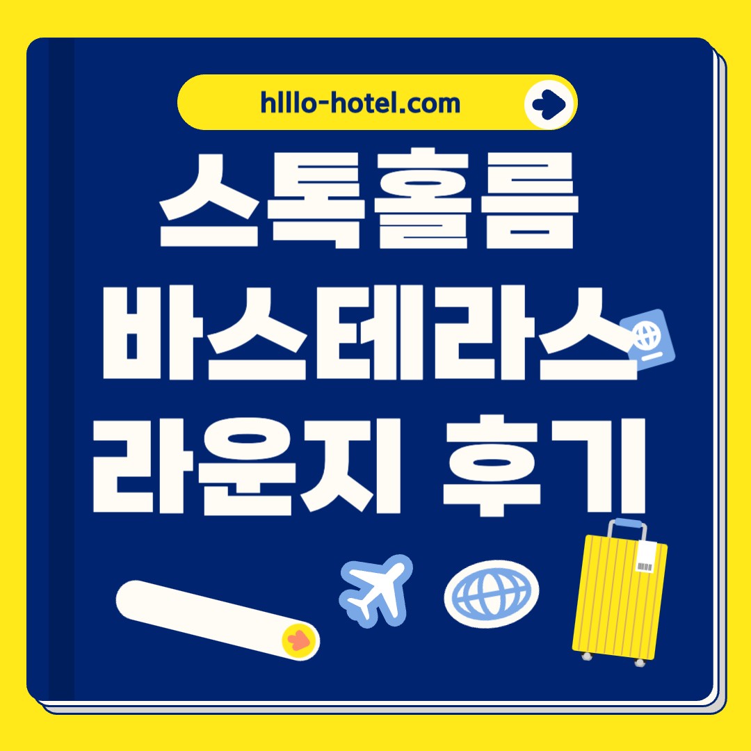 바스테라스 공항 라운지