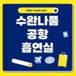 수완나품 공항 흡연실