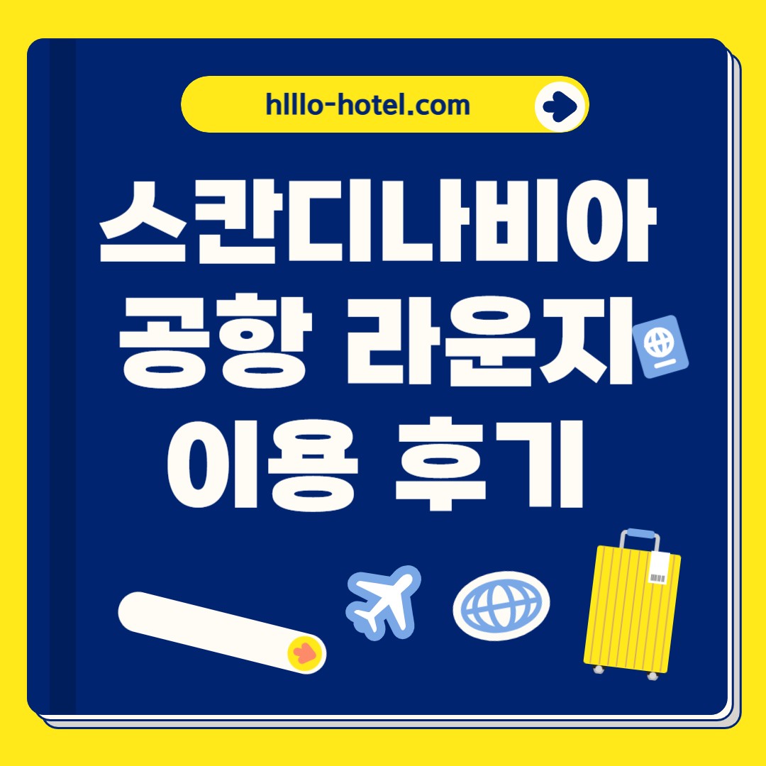 스칸디나비아 공항 라운지