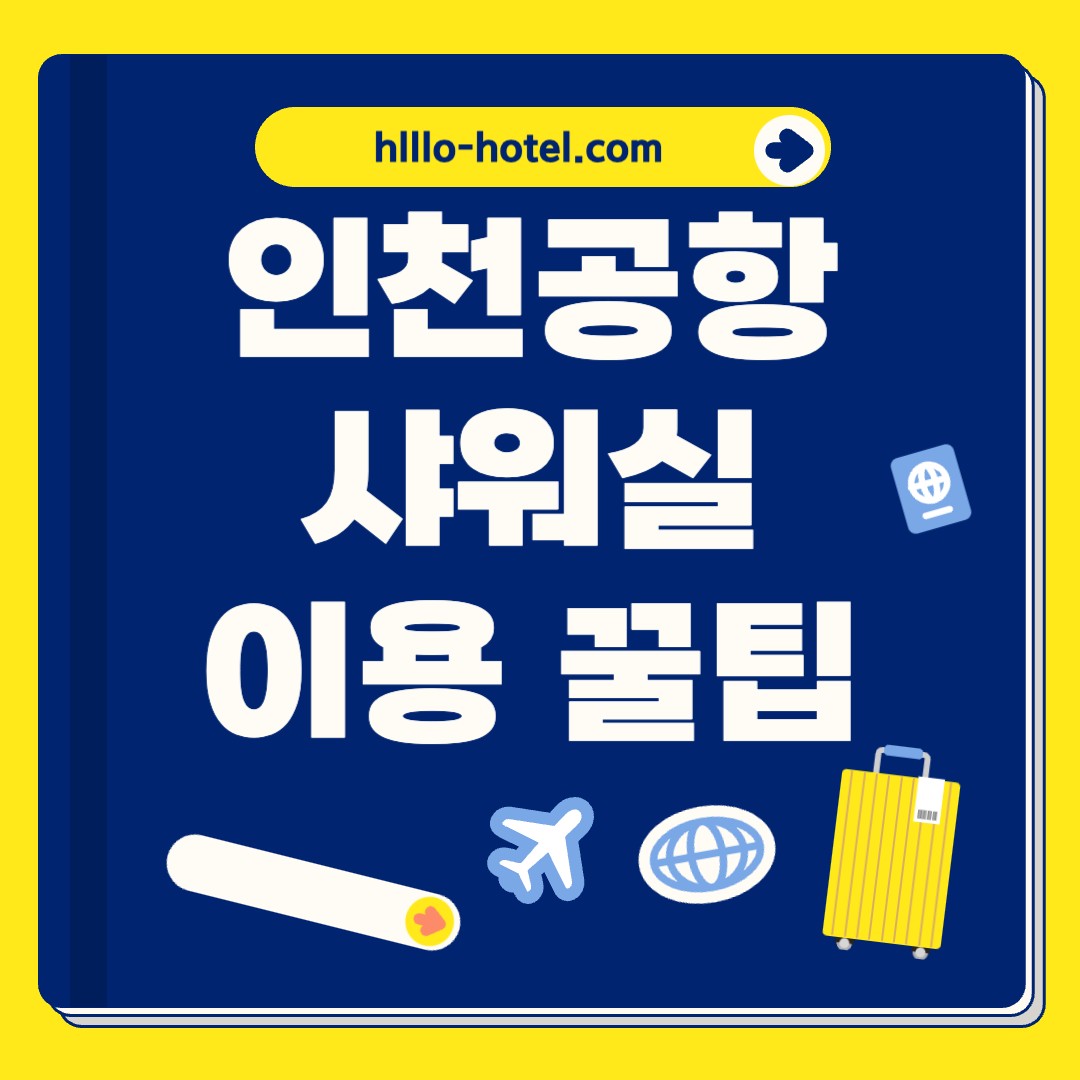 인천공항 샤워실