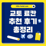 교토 료칸 추천