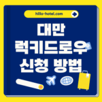 대만 럭키드로우 신청