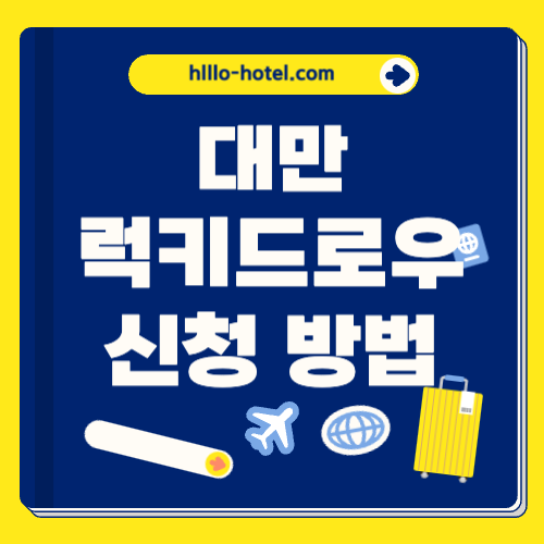 대만 럭키드로우 신청