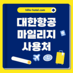 대한항공 마일리지 사용처