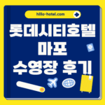 롯데시티호텔 마포 수영장