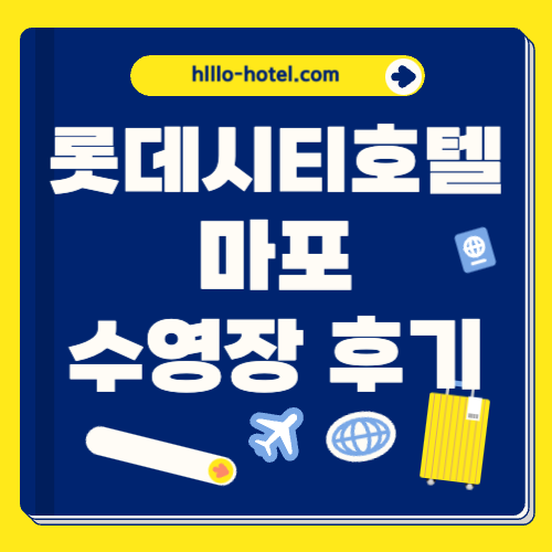롯데시티호텔 마포 수영장