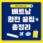 베트남 동 환전