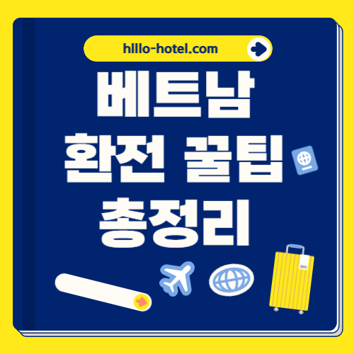베트남 동 환전