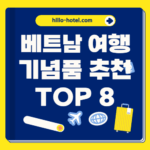 베트남 여행 기념품