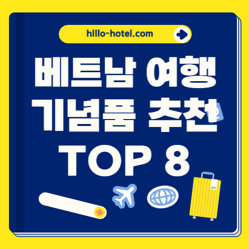 베트남 여행 기념품