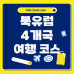 북유럽 4개국