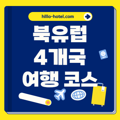 북유럽 4개국