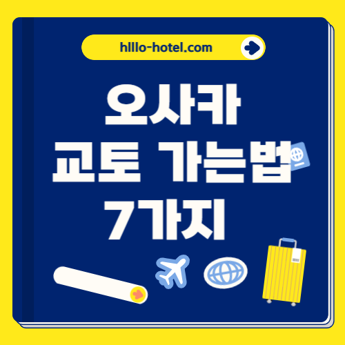 오사카에서 교토 가는법