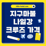 지구마불 나일강 크루즈 가격