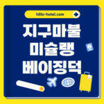 지구마불 미슐랭 베이징덕