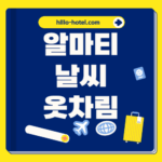 카자흐스탄 알마티 날씨
