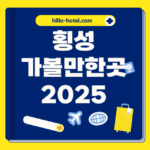 횡성 가볼만한곳