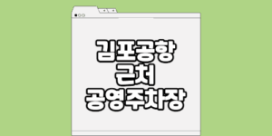 김포공항 주변 공영주차장
