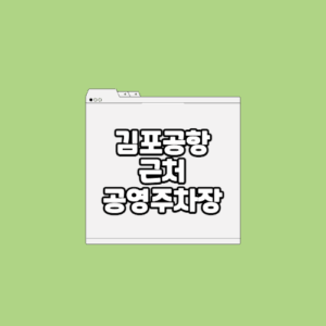 김포공항 주변 공영주차장