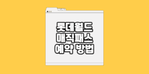 롯데월드 매직패스 예약