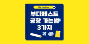 부다페스트 시내에서 공항