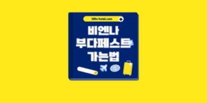 비엔나에서 부다페스트