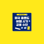 올랜도 날씨