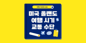 올랜도 날씨