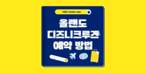 올랜도 디즈니크루즈 예약