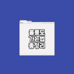 울릉도 가는법