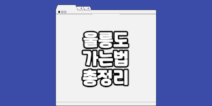 울릉도 가는법