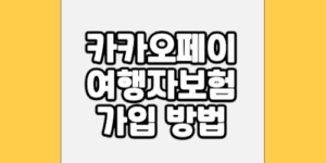 카카오페이 여행자보험