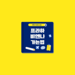 프라하에서 비엔나
