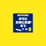 마카오 콘래드 호텔