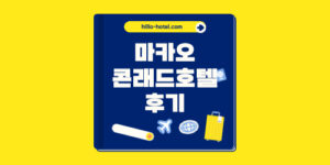 마카오 콘래드 호텔