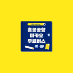 무료 HKIA 버스