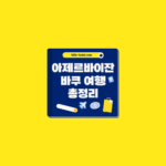 아제르바이잔 바쿠 여행