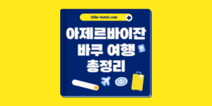 아제르바이잔 바쿠 여행